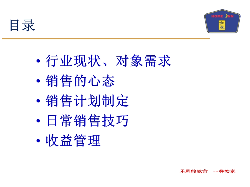 销售技巧及收益管理2.ppt_第2页