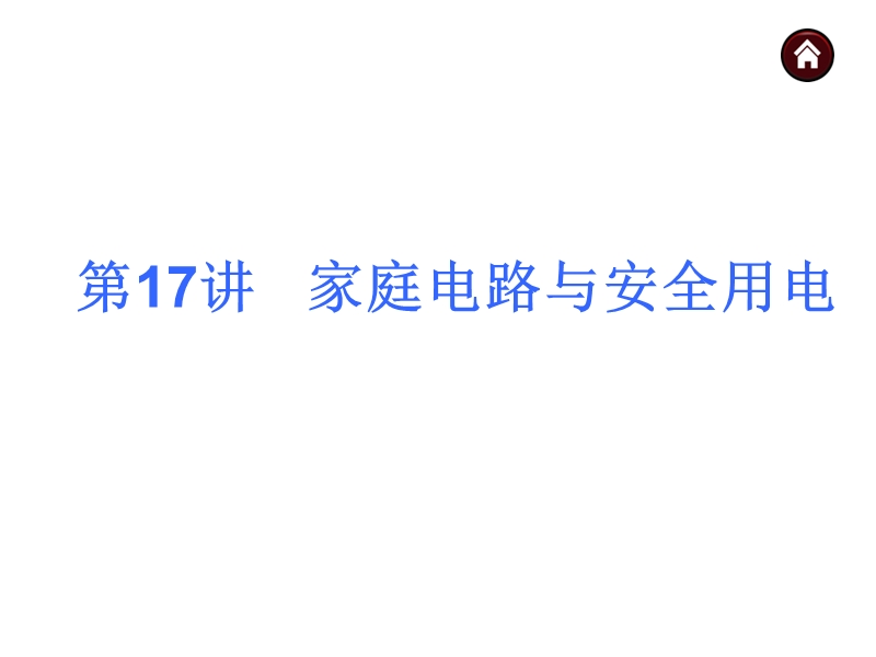 【中考夺分天天练】2014年中考物理(全国-人教)总复习第17讲---家庭电路与安全用电).ppt_第1页