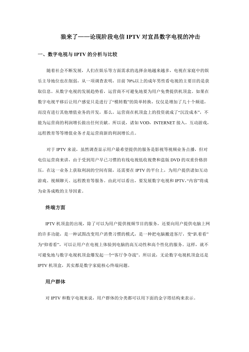 狼来了论现阶段电信iptv对宜昌数字电视的冲击.doc_第1页