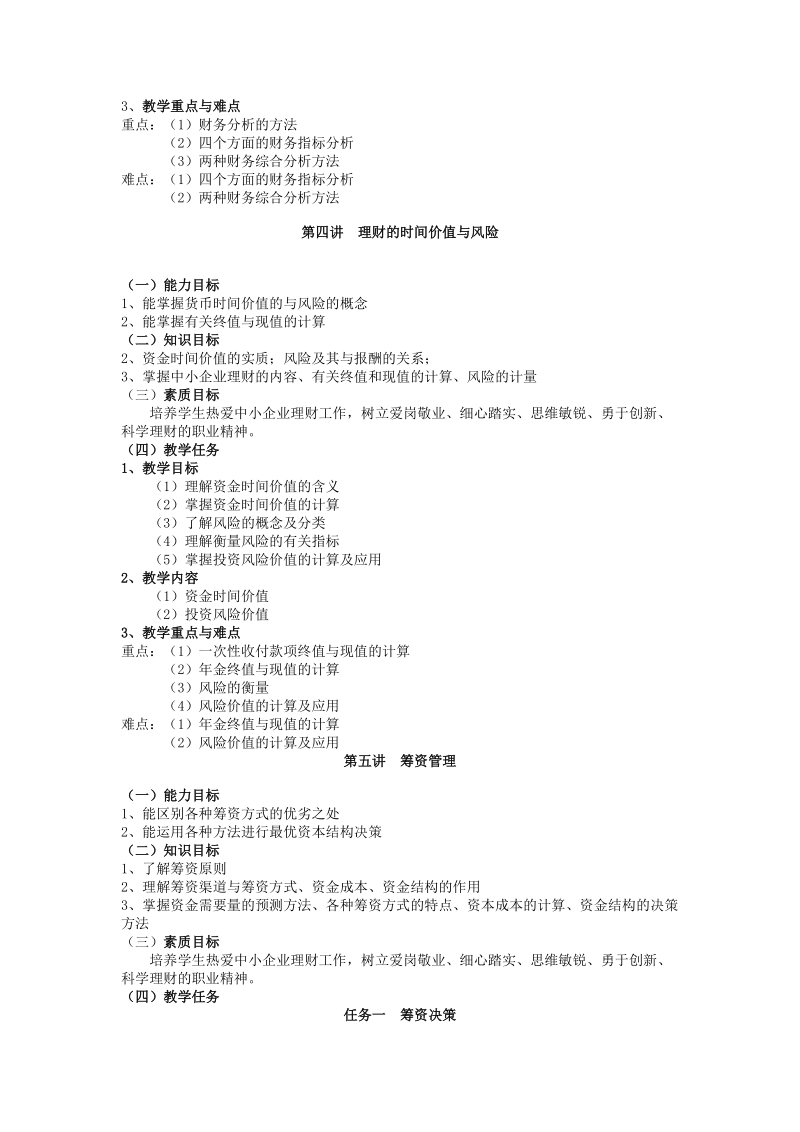 《中小企业理财》课程标准.doc_第3页