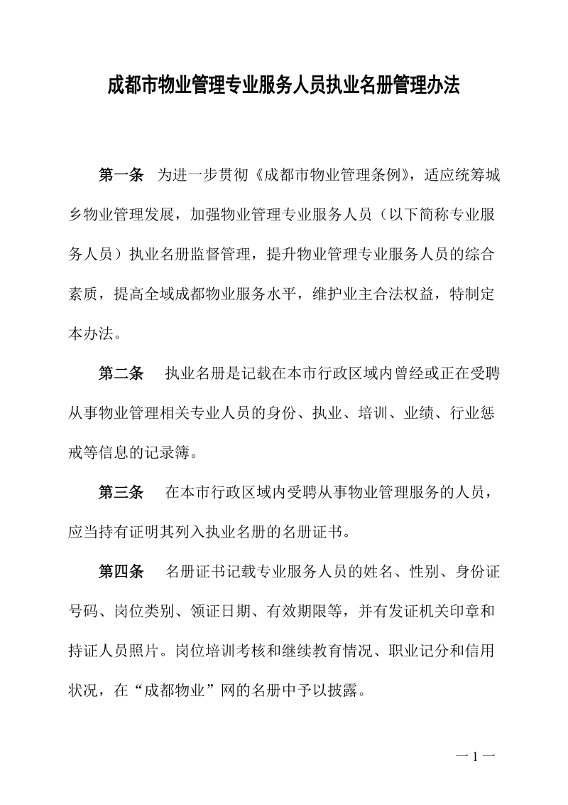 成都市物业管理专业服务人员执业名册管理办法.doc_第1页