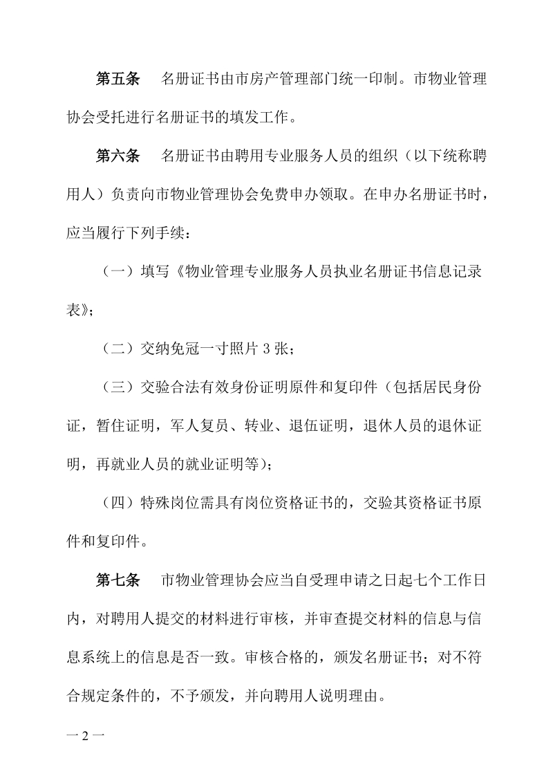 成都市物业管理专业服务人员执业名册管理办法.doc_第2页