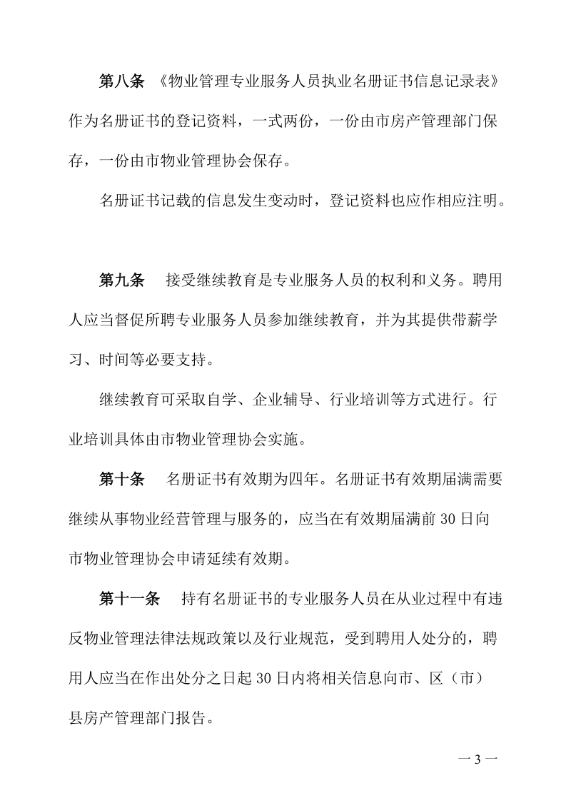 成都市物业管理专业服务人员执业名册管理办法.doc_第3页