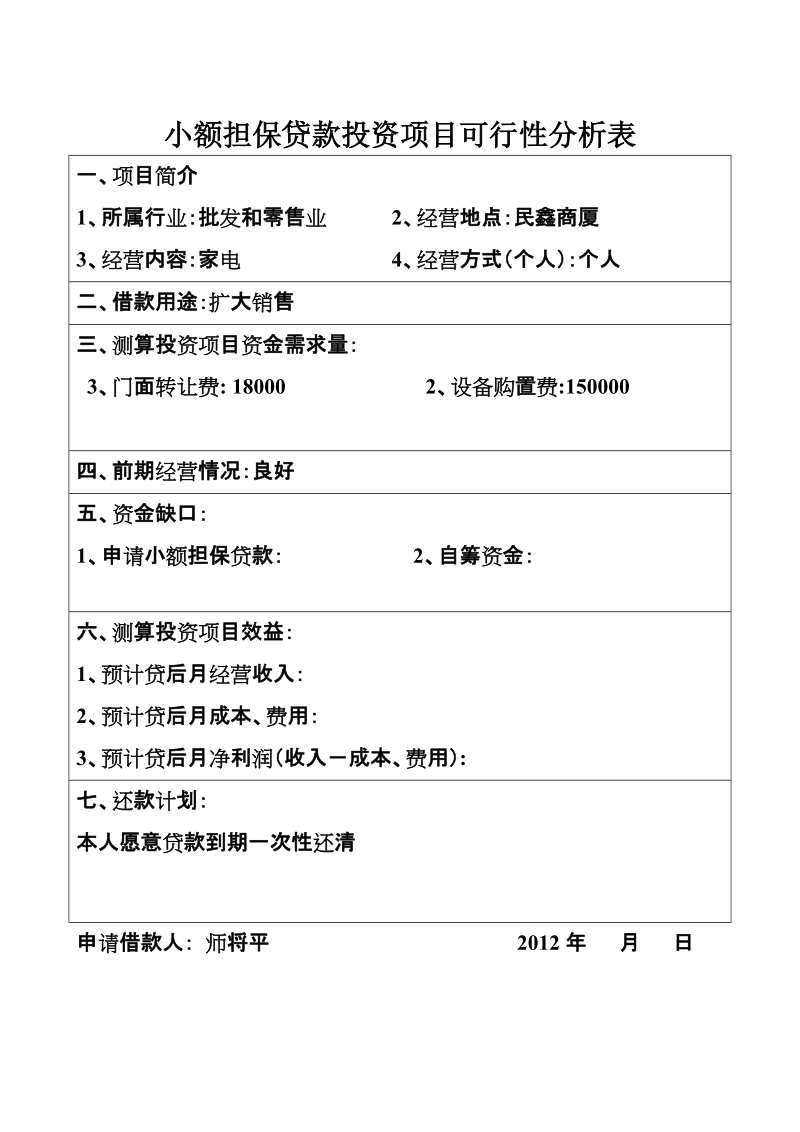 小额担保贷款申请书1.doc_第2页