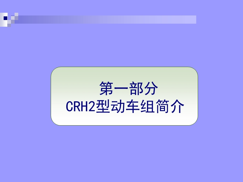 crh2型动车组一二级检修简介.ppt_第3页