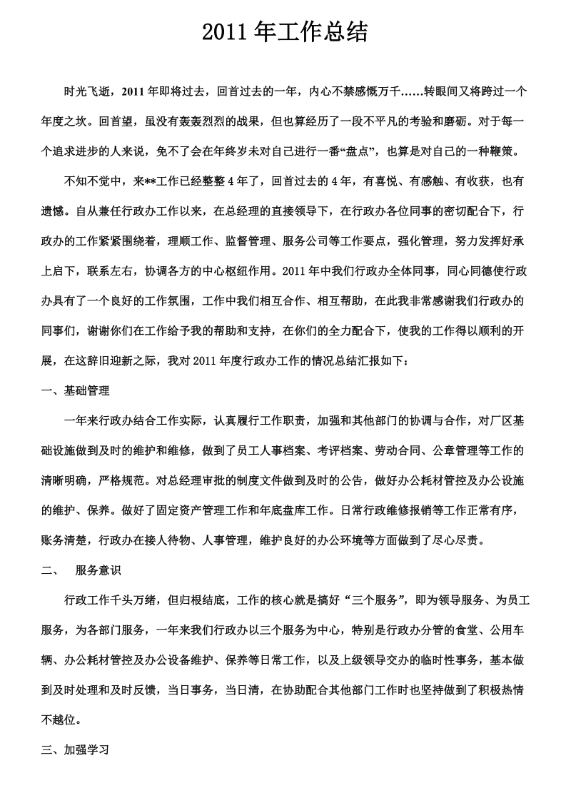 总经理助理兼行政主管的工作总结.doc_第1页