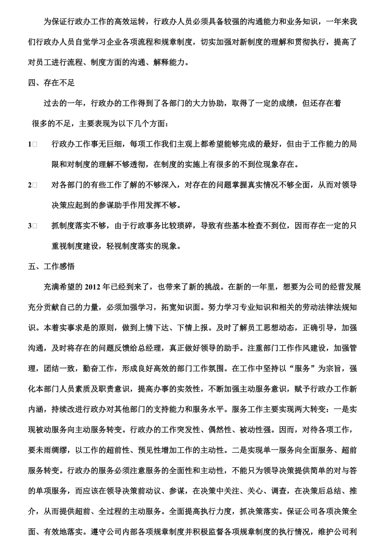 总经理助理兼行政主管的工作总结.doc_第2页