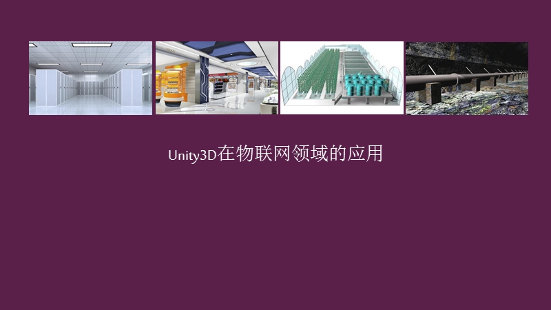 unity3d与物联网.ppt_第1页