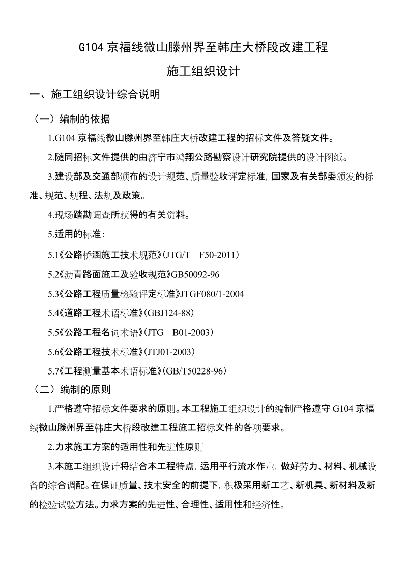 g104京福线微山滕州界至韩庄大桥段改建工程施工组织设计.doc_第1页