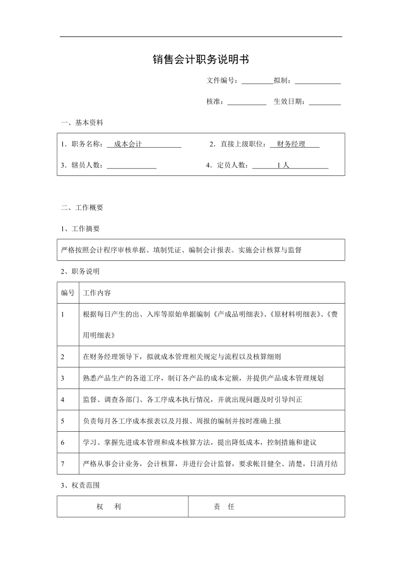 成本会计职务说明书.doc_第1页