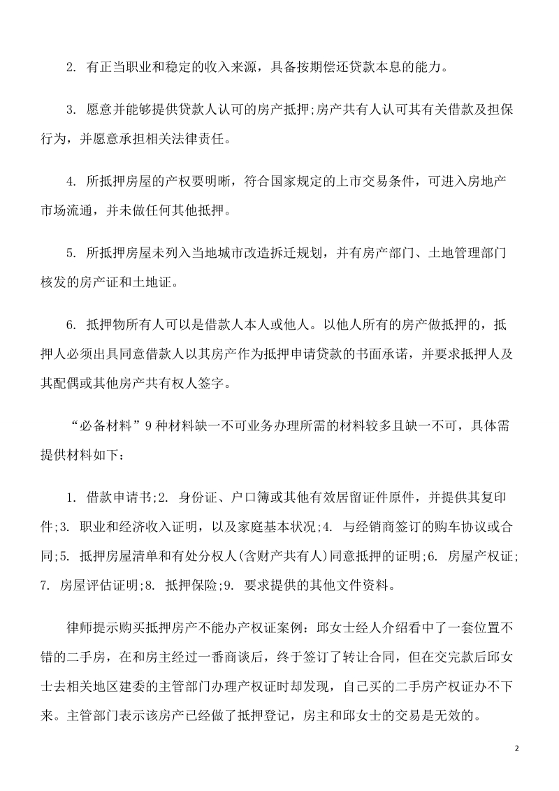 购买抵押房产不能办产权证.doc_第2页