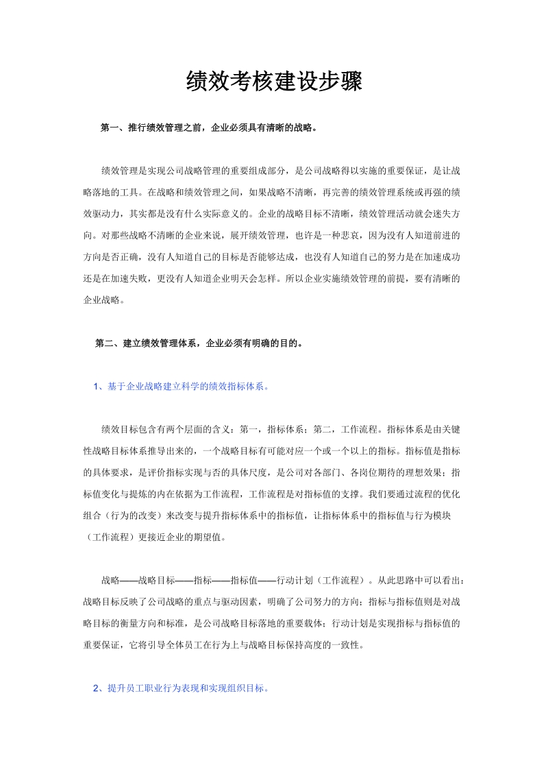 绩效考核建设步骤.doc_第1页