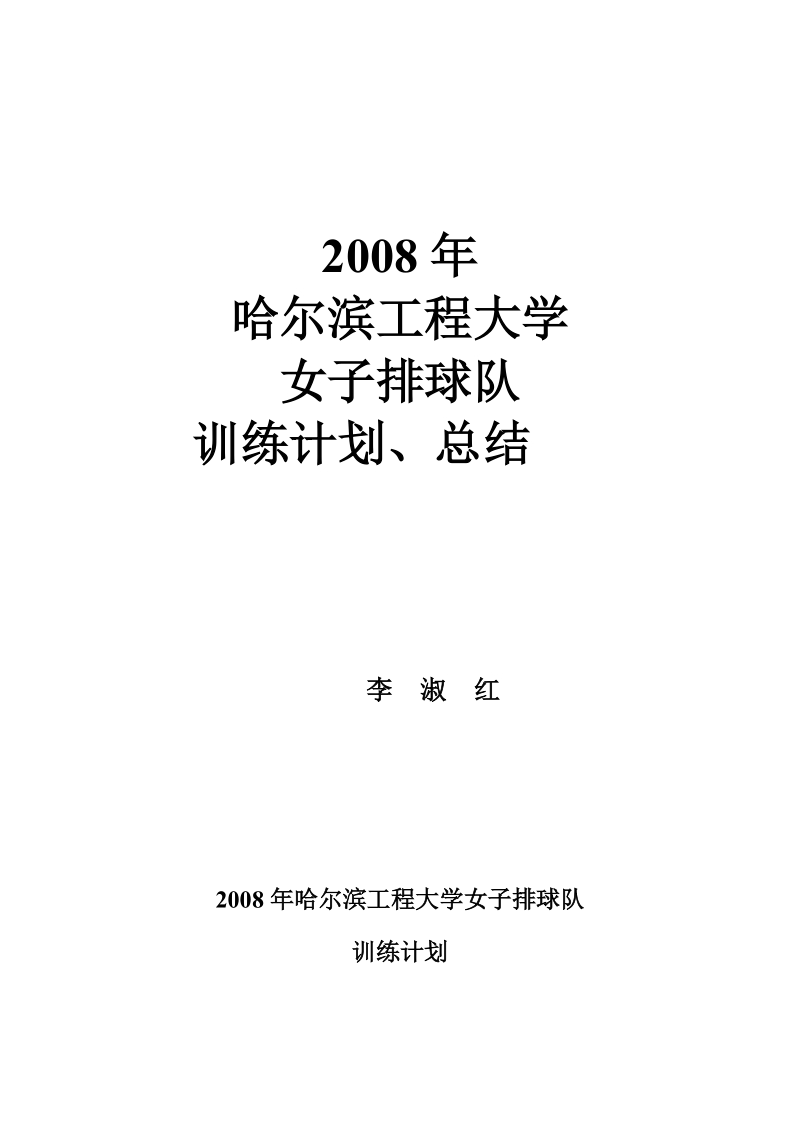 23308年女排训练计划训练总结－精品完整版.doc_第1页