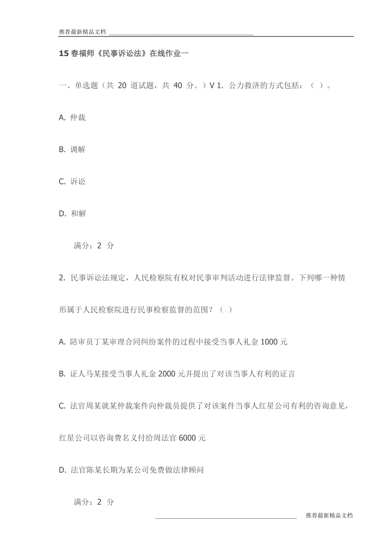 《民事诉讼法》在线作业一试卷(最新).doc_第1页