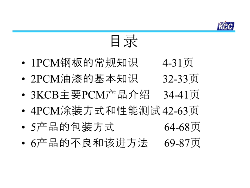 pcm-line-kcc技术交流.ppt_第3页