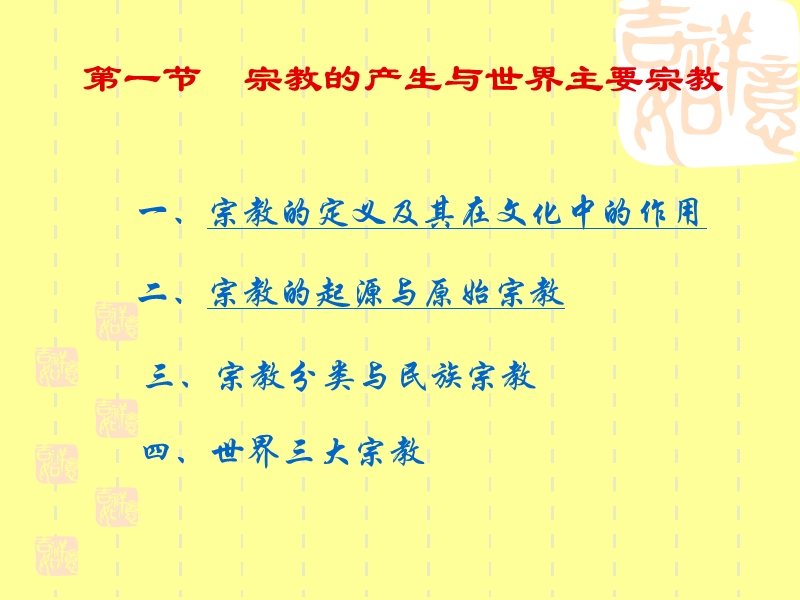 《人文地理学》宗教地理与宗教景观.ppt_第3页