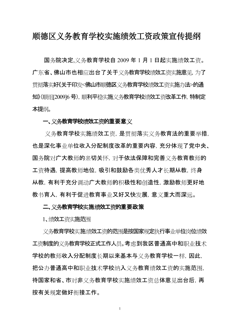 顺德区义务教育学校实施绩效工资政策宣传提纲.doc_第1页