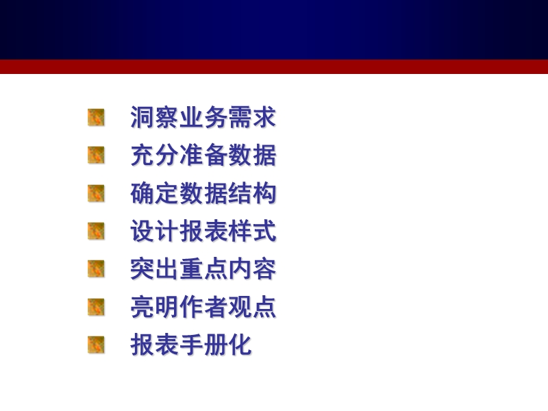 如何制作有效推动业绩的报表.ppt_第2页