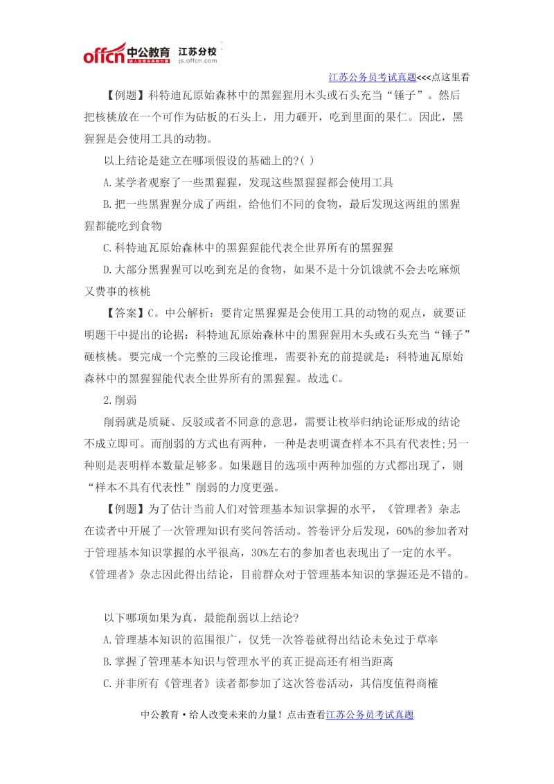 2016江苏公务员行测冲刺：可能性推理之枚举归纳论证分析.doc_第2页