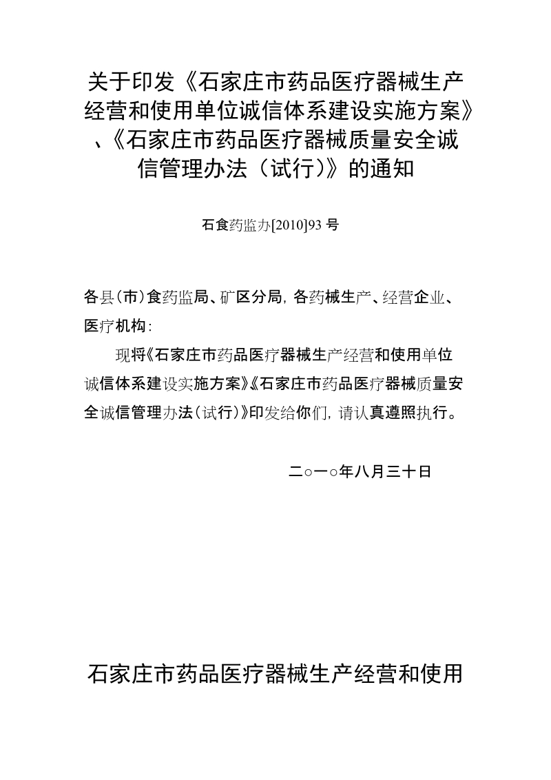 石家庄市药品医疗器械生产经营和使用单位诚信体系建设实施方案.doc_第1页