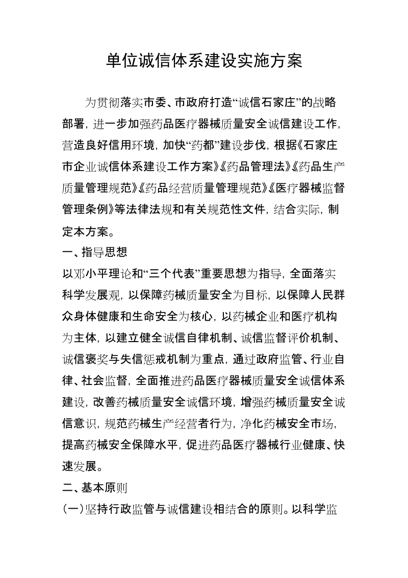 石家庄市药品医疗器械生产经营和使用单位诚信体系建设实施方案.doc_第2页