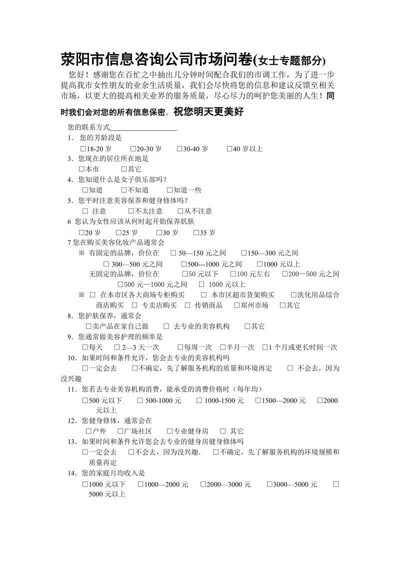 荥阳市信息咨询公司市场问卷2.doc_第1页