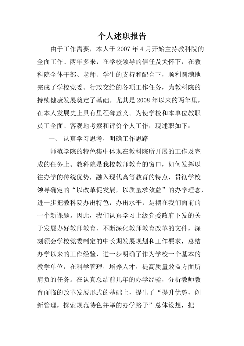 教科院个人述职报告(5).doc_第1页