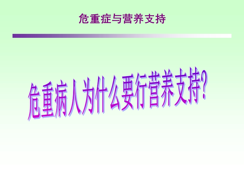 危重病人的营养支持.ppt_第3页