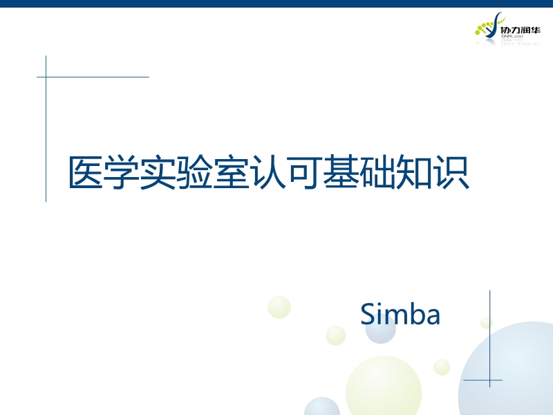 iso15189医学实验室认可准则解读与实践.ppt_第2页