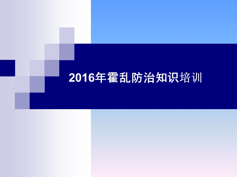 2016年下半年霍乱培训.ppt_第1页