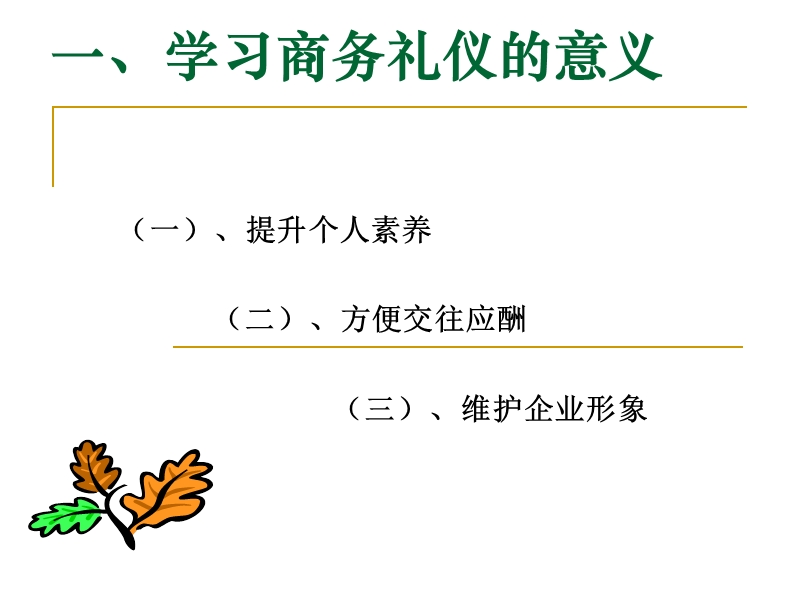 商务礼仪全员培训课件.ppt_第2页