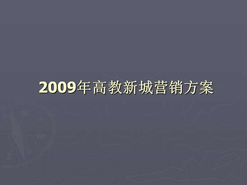 2009年北京昌平高教新城营销方案75p.ppt_第1页