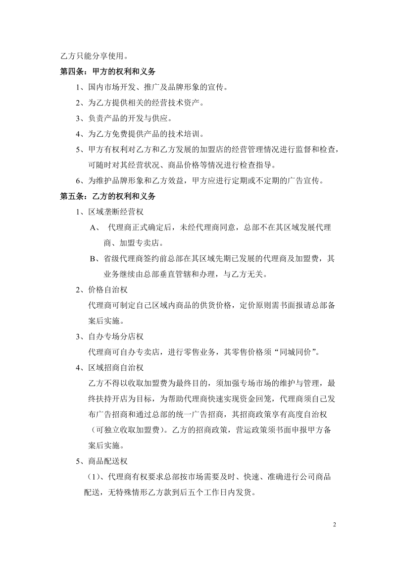 区域垄断经营合同垄断型区域代理合同书.doc_第2页