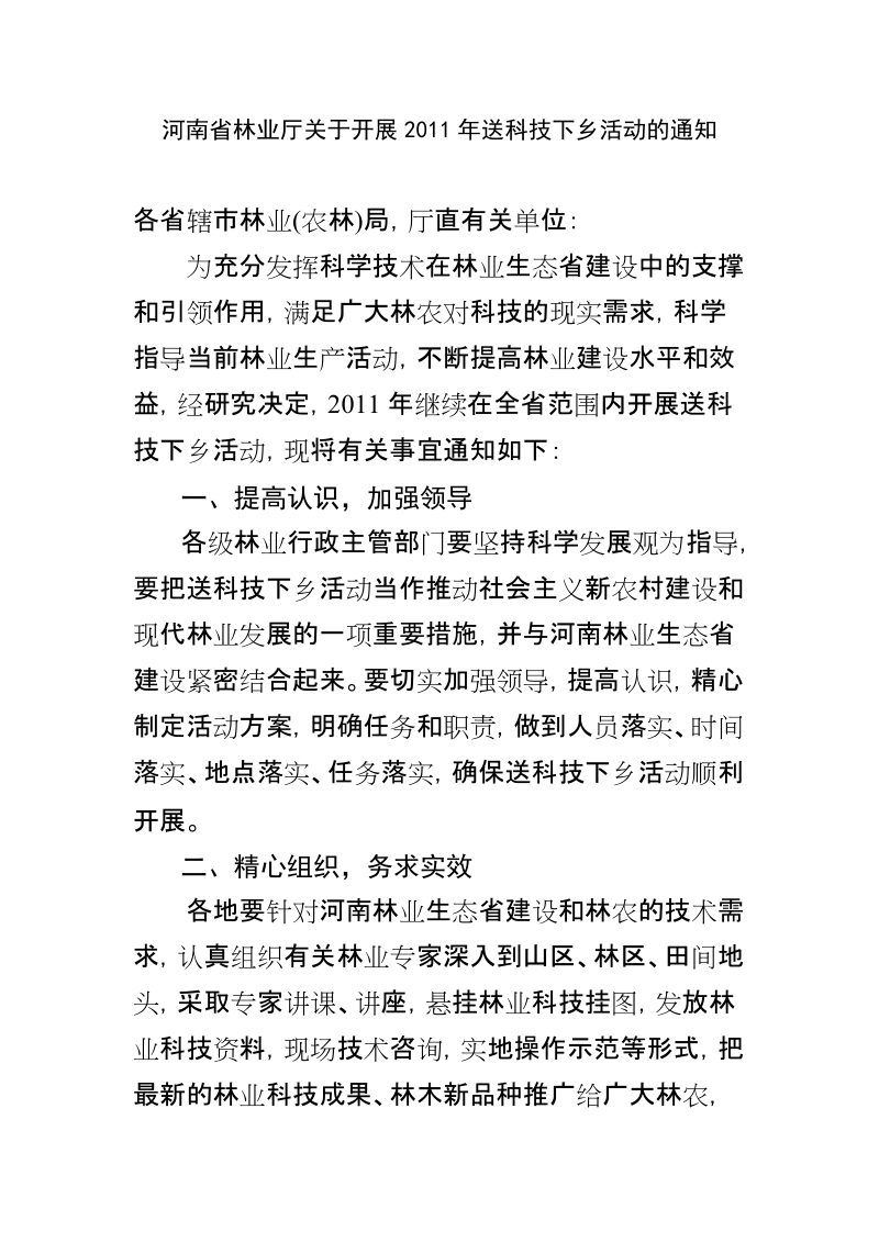 河南省林业厅2010年度送科技下乡活动方案.doc_第1页