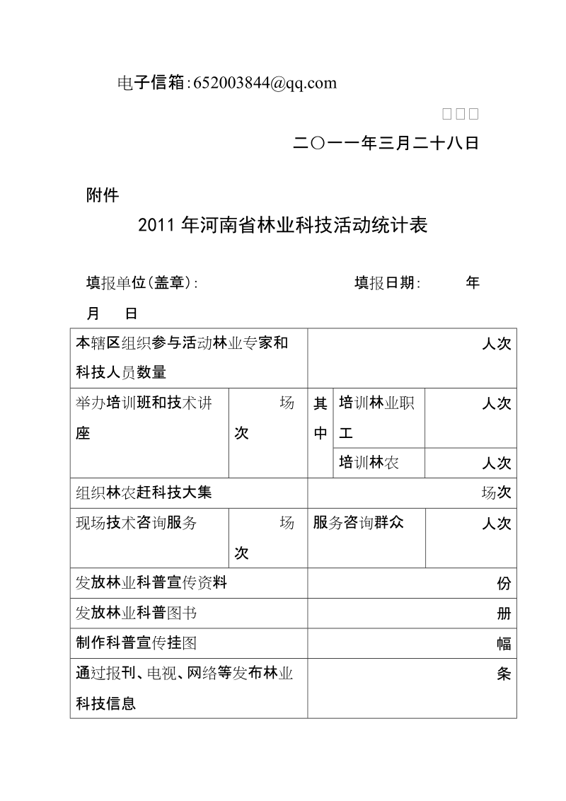 河南省林业厅2010年度送科技下乡活动方案.doc_第3页