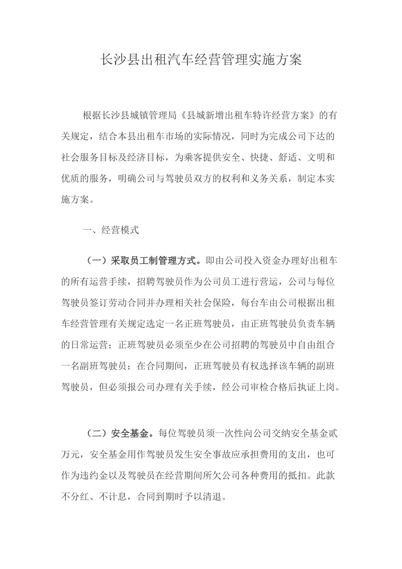 长沙出租车管理方案.doc_第1页