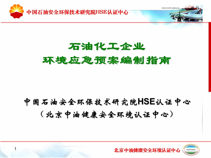 中国石油安全环保技术研究院hse认证中心.ppt_第1页