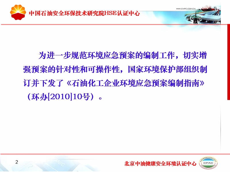 中国石油安全环保技术研究院hse认证中心.ppt_第2页