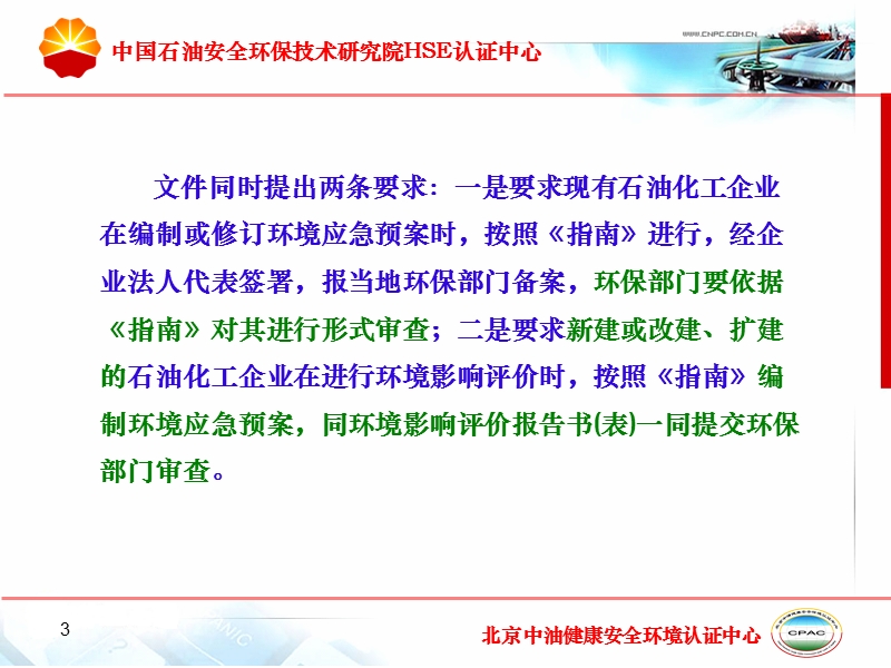 中国石油安全环保技术研究院hse认证中心.ppt_第3页