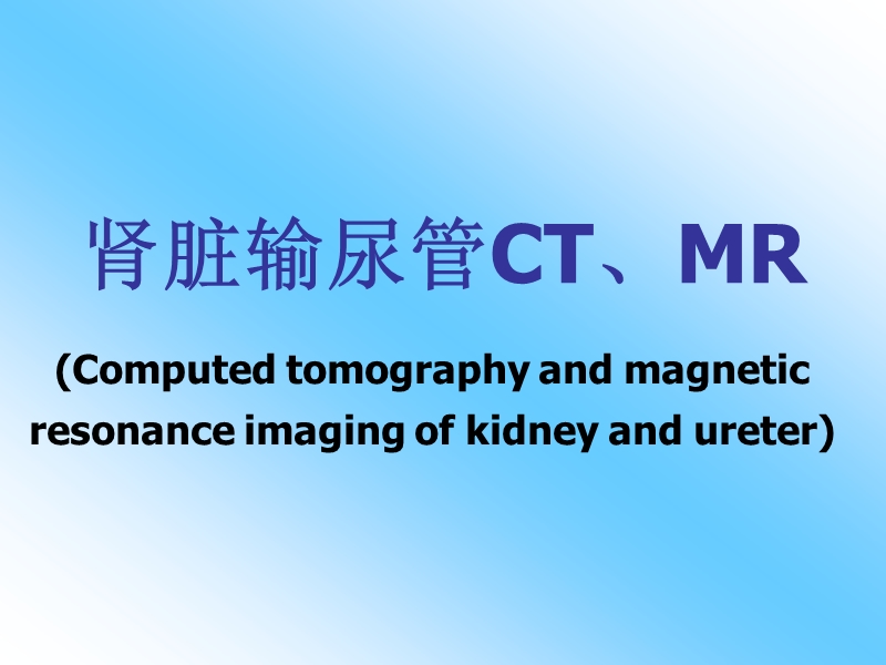 肾脏输尿管ct、mr.ppt_第1页