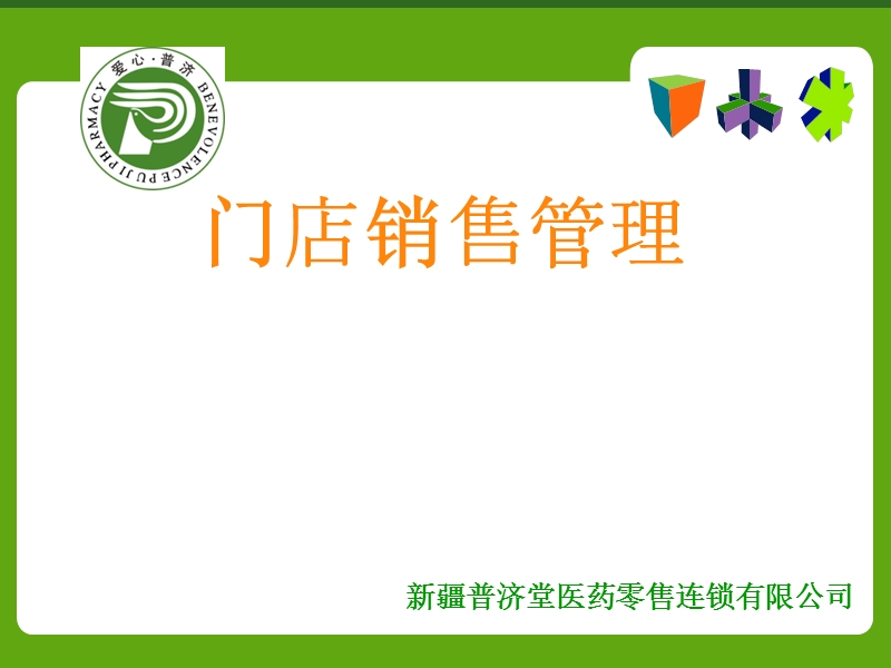 普济堂 门店销售管理.ppt_第1页