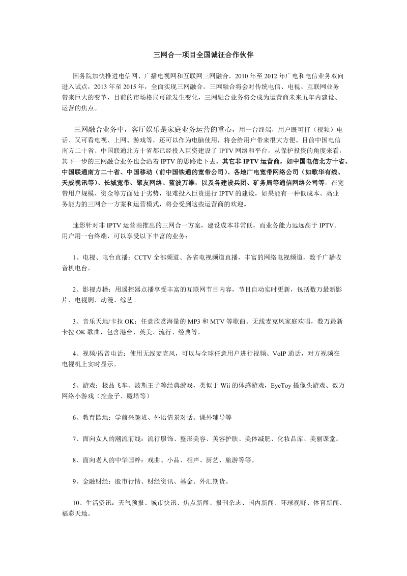 三网合一项目全国诚征合作伙伴.doc_第1页