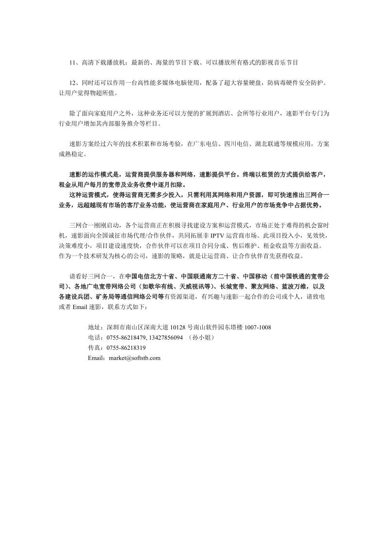 三网合一项目全国诚征合作伙伴.doc_第2页