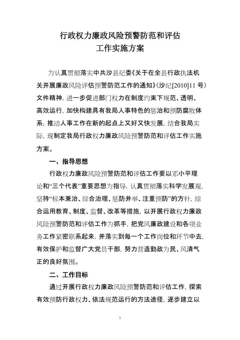 行政权力廉政风险预警防范和评估工作实施方案沙县人事人才网首页.doc_第1页