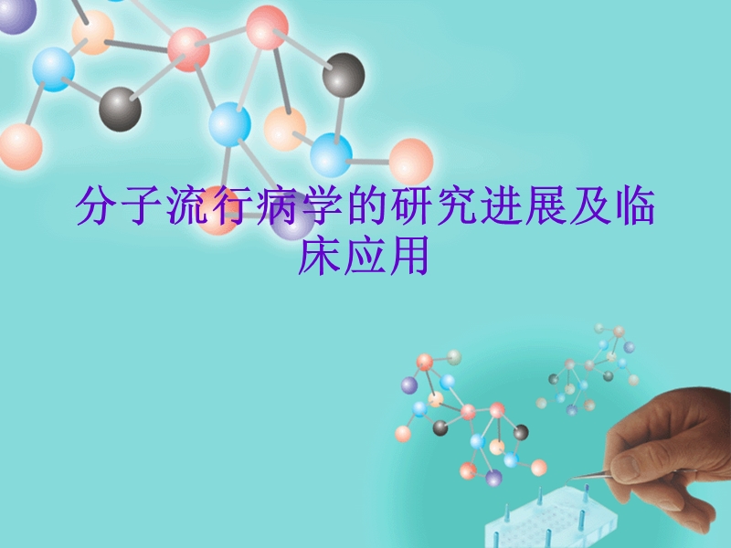 分子流行病学的研.ppt_第1页