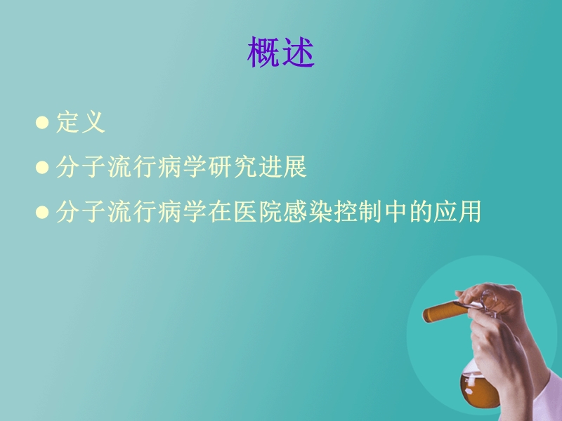 分子流行病学的研.ppt_第2页