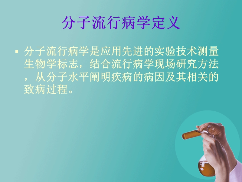 分子流行病学的研.ppt_第3页