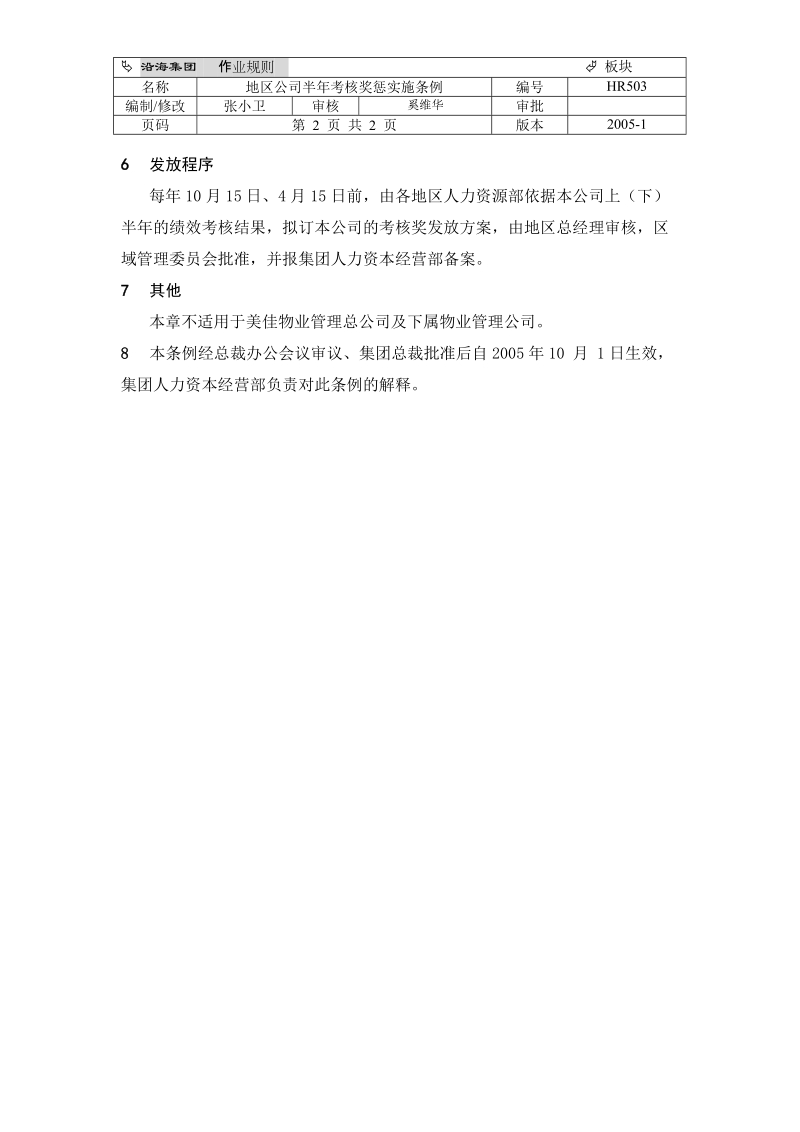 hr503地区公司半年考核奖惩实施条例.doc_第2页