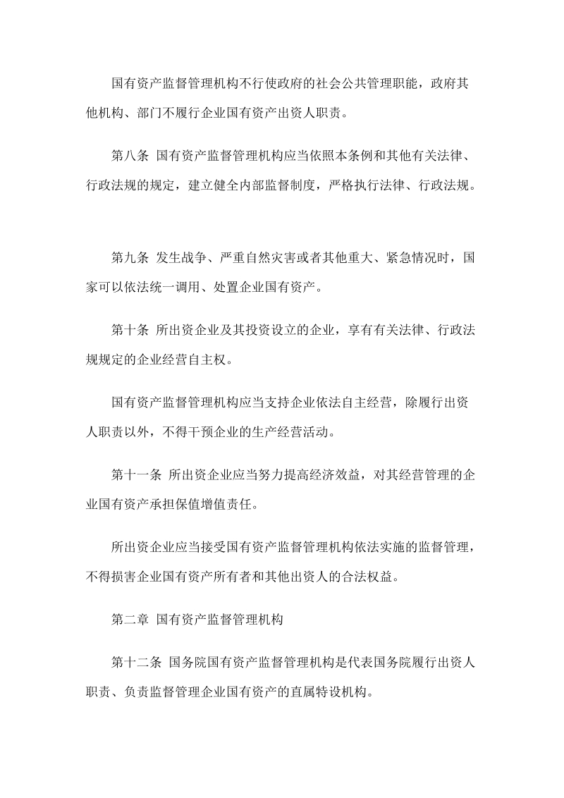 企业国有资产监督管理暂行条例.doc_第3页