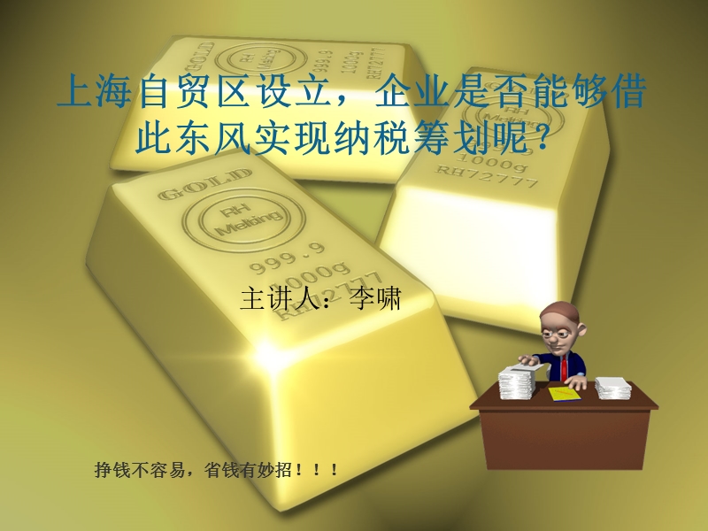 上海自贸区纳税筹划.ppt_第1页